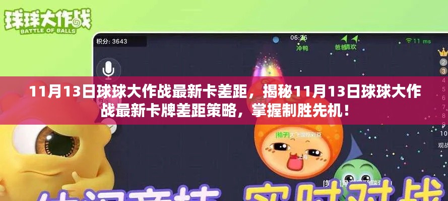 揭秘,11月13日球球大作战最新卡牌差距策略,领先制胜先机!