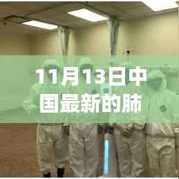 中国最新肺炎病例监测,科技赋能健康守护,未来医疗魅力展现时刻重磅发布!