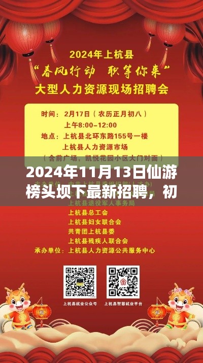 2024年仙游榜头坝下最新招聘活动指南,初学者与进阶用户参与指南