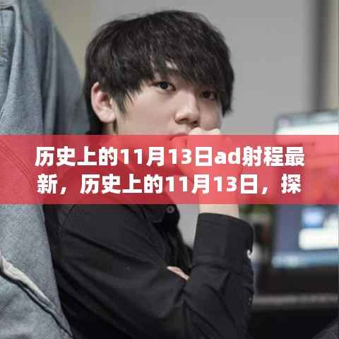 探寻AD射程演变,历史上的11月13日最新进展