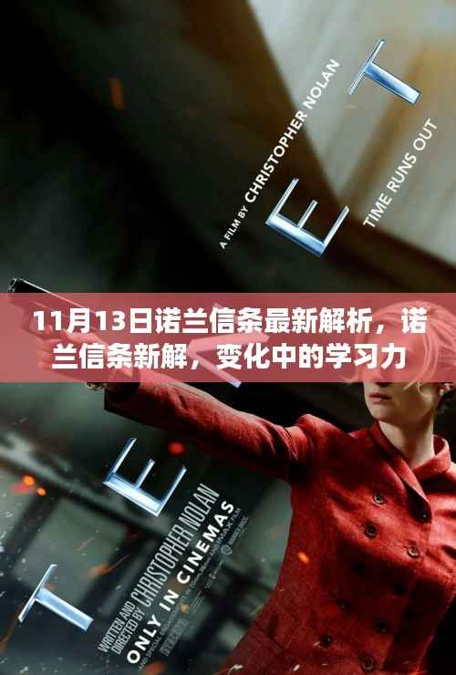 诺兰信条深度解析,学习力量的蜕变与自信成就感的闪耀之路(11月13日最新解读)