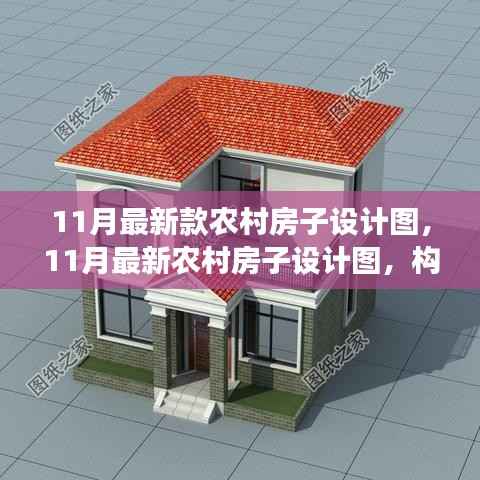 最新农村房子设计图,构建现代乡村之梦,11月最新设计展示