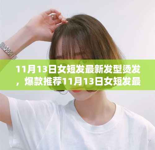 11月13日女短发浪漫唯美烫发时尚，爆款推荐与魅力打造