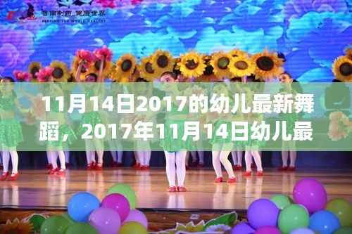 2017年11月14日幼儿舞蹈潮流趋势分析与亲子共舞体验