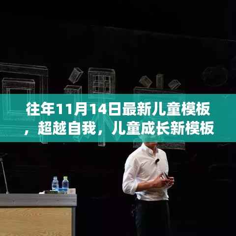 超越自我,最新儿童成长模板,学习变化的力量与自信成就之源