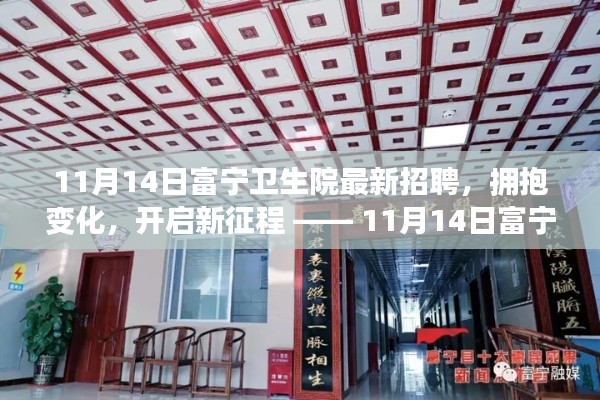 11月14日富宁卫生院新篇章,拥抱变化,开启新征程的招聘启事