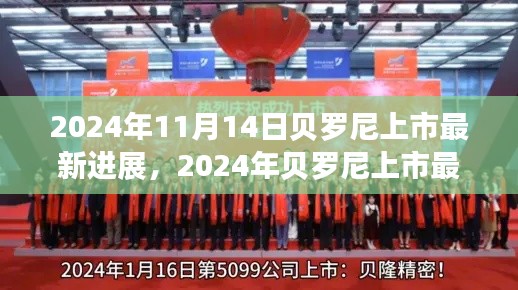 贝罗尼上市最新进展,企业腾飞的关键时刻,2024年最新动态揭秘