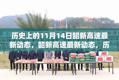 历史上的11月14日,韶新高速最新动态深度评测与介绍