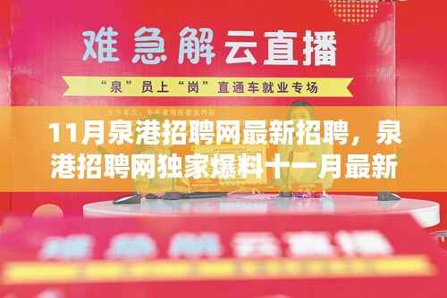 泉港招聘网独家爆料,十一月最新招聘信息大放送,理想职位等你来挑!