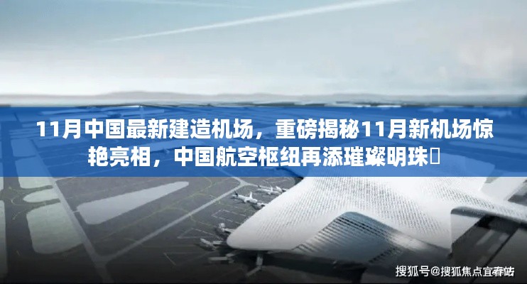 揭秘中国航空枢纽新明珠,11月新机场惊艳亮相!