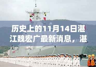 湛江魏宏广,历史长河中的新篇章——最新深度解析