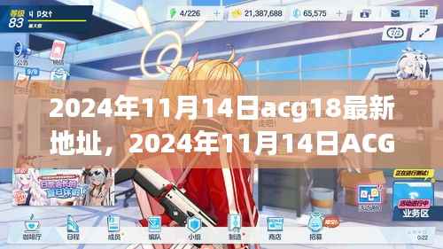 ACG18最新地址探讨与观点阐述