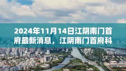 江阴南门首府科技新纪元,未来产品抢先看