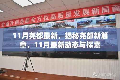 揭秘尧都新篇章,11月最新动态与探索