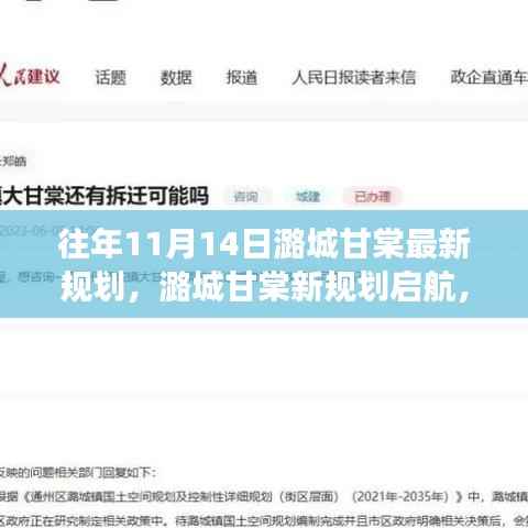 潞城甘棠新规划启航,梦想起航,自信成就未来新篇章