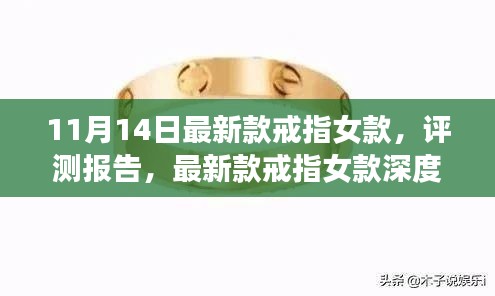 11月新品女款戒指深度解析与评测报告