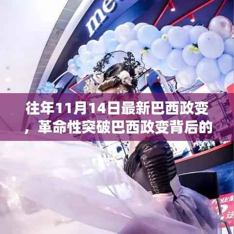 巴西政变背后的科技巨献,全新智能系统引领未来生活潮流