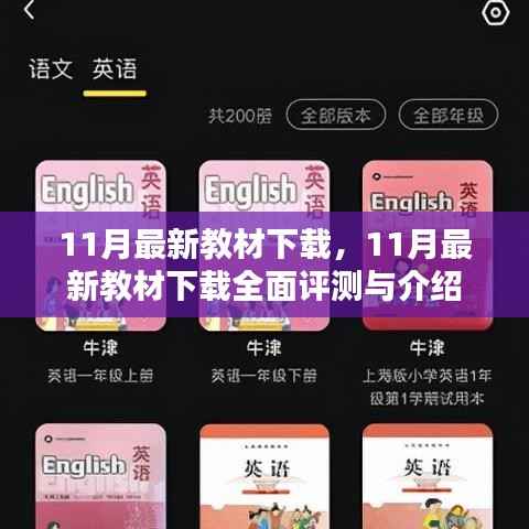 最新教材下载评测与介绍,全面解读11月最新教材下载资源