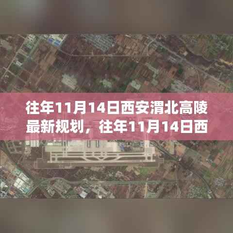 西安渭北高陵最新规划详解,特性、体验、竞品对比及用户洞察揭秘