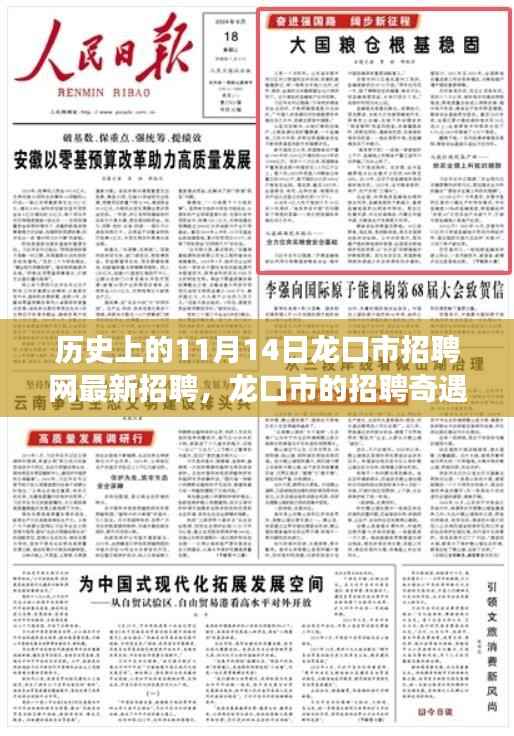 龙口市招聘奇遇,最新招聘信息一网打尽,温馨求职之旅启程于11月14日