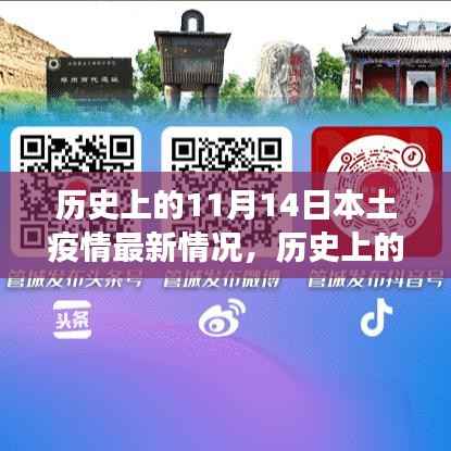 历史上的11月14日,本土疫情变迁与成长之路的印记