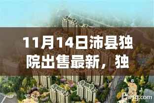 独家爆料,最新沛县独院出售动态,精选独院房源一网打尽!