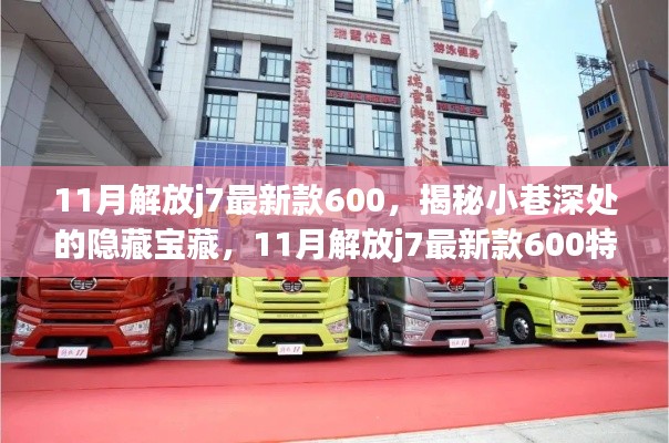 揭秘小巷深处的隐藏宝藏,11月解放j7最新款600特色小店探秘之旅