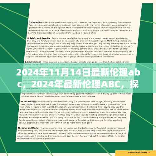 探索人性之美,共筑和谐未来,最新伦理ABC 2024年深度解读