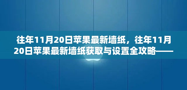 往年11月20日苹果最新墙纸详解,获取与设置全攻略,适合初学者与进阶用户!