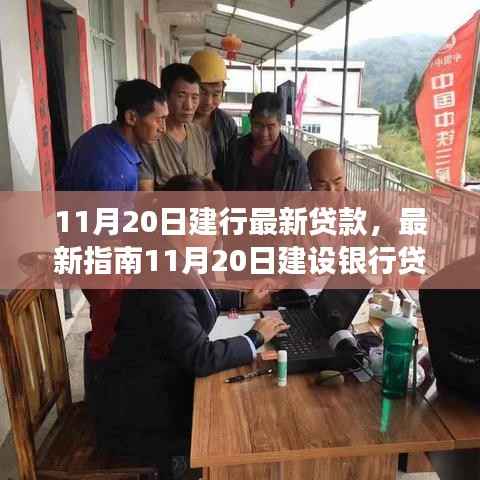 11月20日建设银行贷款申请全程详解,从入门到成功指南