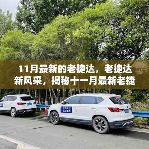揭秘十一月最新老捷达车型的魅力，经典再升级，老捷达新风采