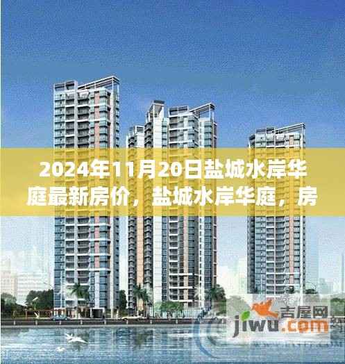 盐城水岸华庭房价背后的故事,最新房价动态及温馨故事