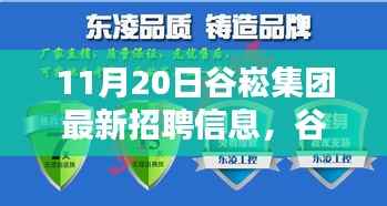 谷崧集团最新招聘信息,启程探寻内心宁静,与自然美景共舞,诚邀英才加入