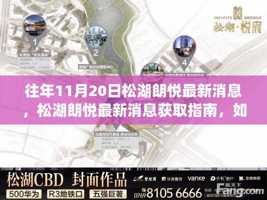 松湖朗悦最新消息获取指南,轻松掌握往年与今日动态,揭秘松湖朗悦最新动态!