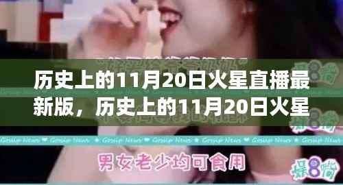 历史上的11月20日火星直播全面解读,特性、体验与目标用户群体