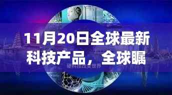 全球瞩目!最新科技产品革新未来生活体验