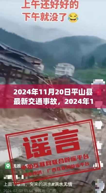 2024年11月20日平山县交通事故最新报道及详解