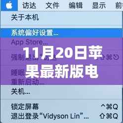 苹果最新版电脑使用指南,从入门到精通,初学者与进阶用户必读(11月20日更新版)