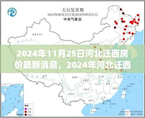 2024年河北迁西最新房价动态及解读指南