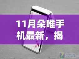 揭秘十一月朵唯手机新品,前沿科技与时尚设计的完美融合