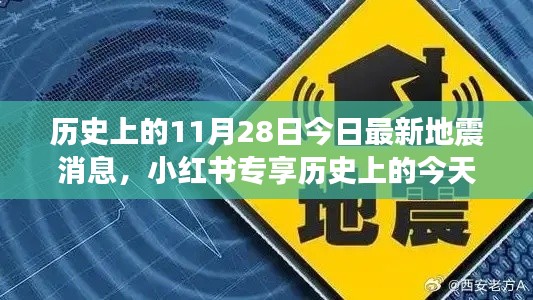 历史上的今天地震实录揭秘,小红书专享版,揭秘不为人知的11月28日地震消息