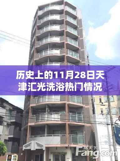 揭秘历史上的天津汇光洗浴中心,11月28日的热门情况回顾
