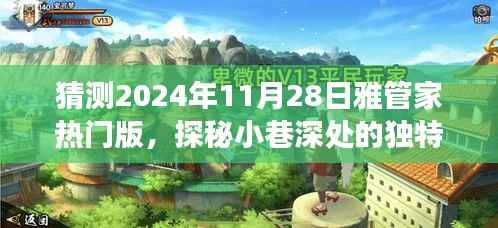 探秘雅管家热门版,小巷深处的独特风味与背后的故事(预测2024年11月28日)