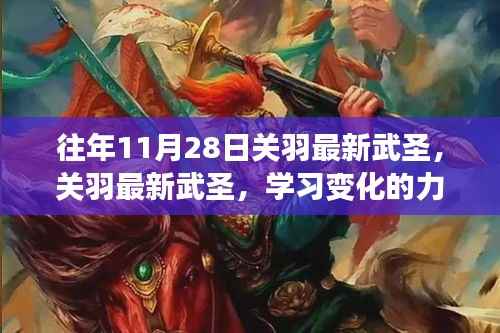 关羽最新武圣,学习变化的力量,自信与成就感的源泉之路