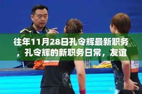 孔令辉新职务揭秘,友谊、家庭与十一月二十八日的奇遇