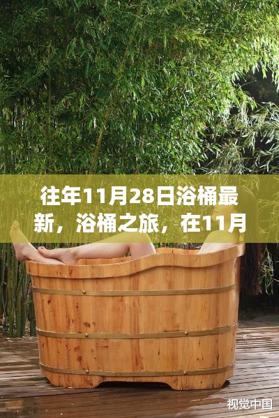 11月28日浴桶之旅,自然怀抱中的心灵平静探索