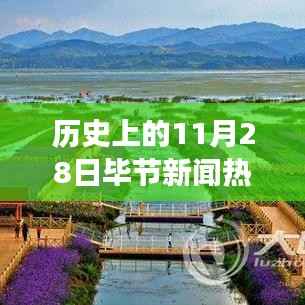 历史上的今天与自然的秘密,毕节新闻揭秘自然美景的魅力之旅