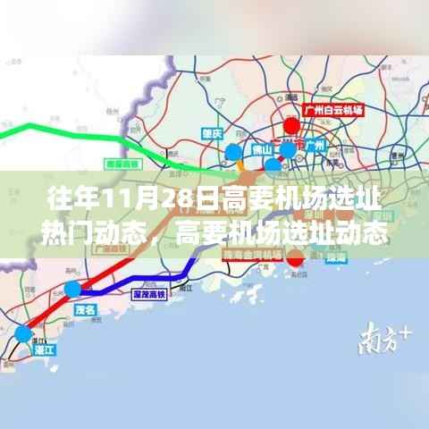 揭秘高要机场选址动态,往年11月28日的热门动态演变历程回顾