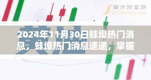 2024年蚌埠最新消息速递,任务应对与技能学习指南