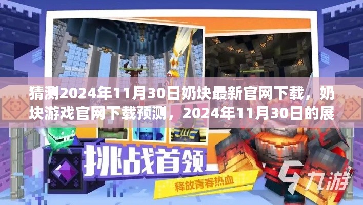 奶块游戏官网下载预测,展望未来的下载体验(2024年11月30日)